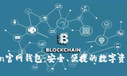 : IM Token官网钱包：安全、便捷的数字资产管理工具