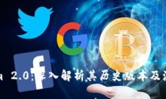 Tokenim 2.0：深入解析其历史版本及演变过程