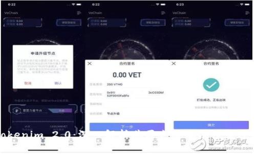 Tokenim 2.0：深入解析其历史版本及演变过程